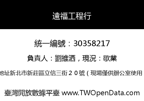 遠福工程行