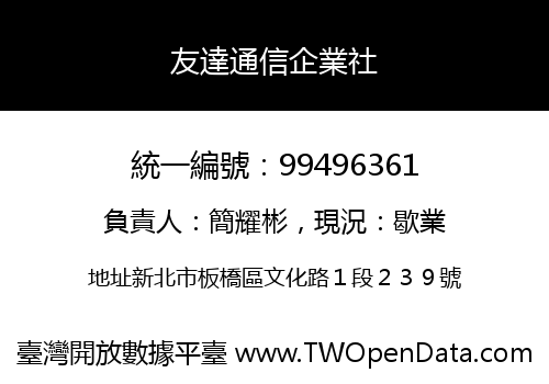 友達通信企業社