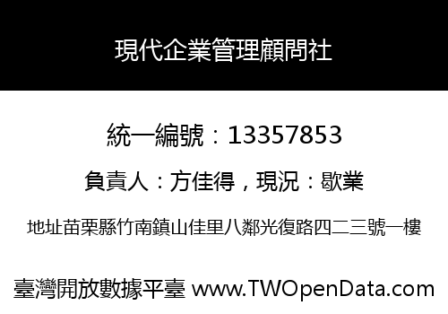 現代企業管理顧問社