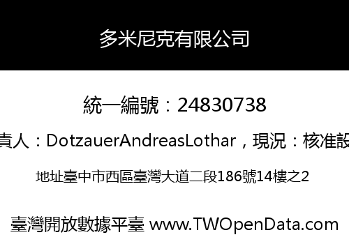 多米尼克有限公司