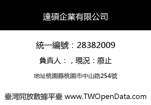 達碩企業有限公司