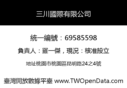 三川國際有限公司