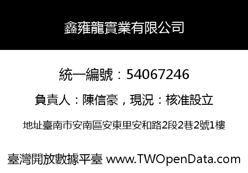鑫雍龍實業有限公司