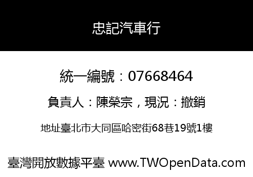 忠記汽車行