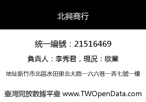 北興商行
