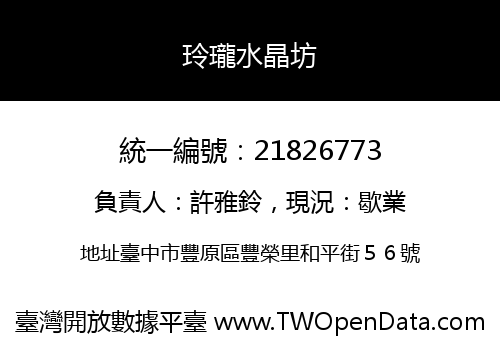 玲瓏水晶坊