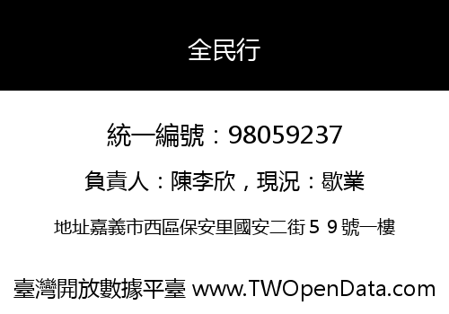全民行