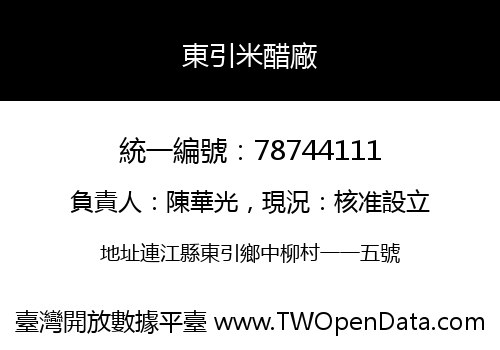 東引米醋廠