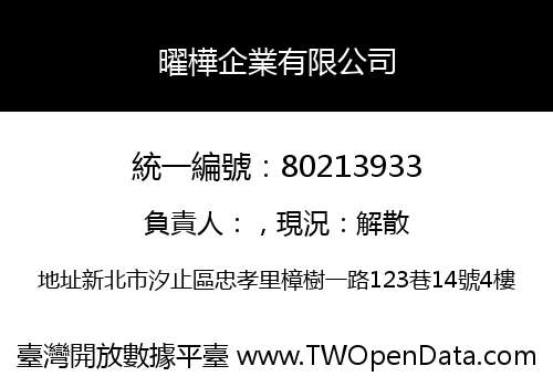 曜樺企業有限公司
