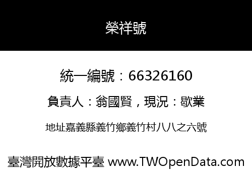 榮祥號