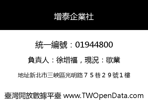 增泰企業社