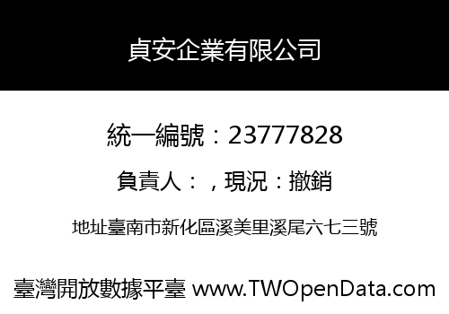 貞安企業有限公司
