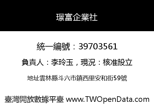 璟富企業社
