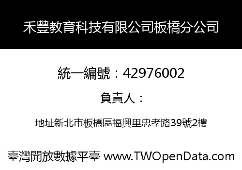 禾豐教育科技有限公司板橋分公司