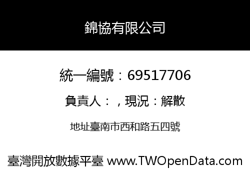 錦協有限公司
