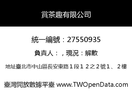 賞茶趣有限公司