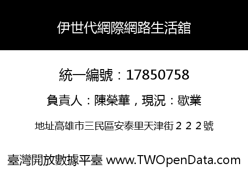 伊世代網際網路生活舘