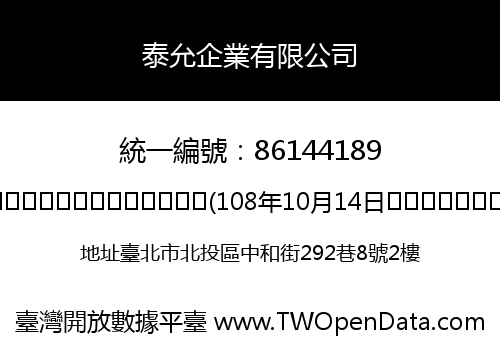 泰允企業有限公司