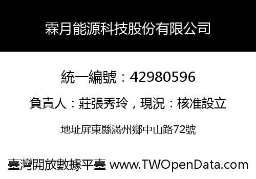 霖月能源科技股份有限公司