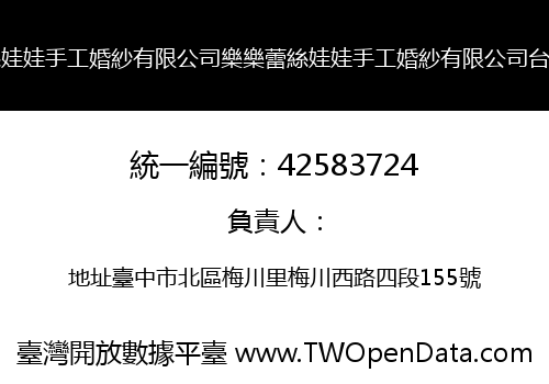 樂樂蕾絲娃娃手工婚紗有限公司樂樂蕾絲娃娃手工婚紗有限公司台中分公司