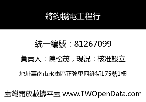 將鈞機電工程行