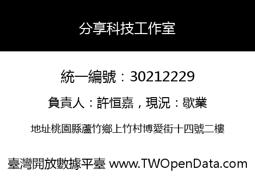 分享科技工作室