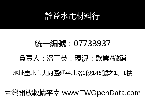 詮益水電材料行