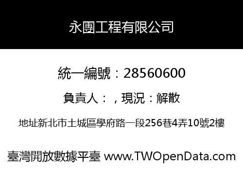 永團工程有限公司