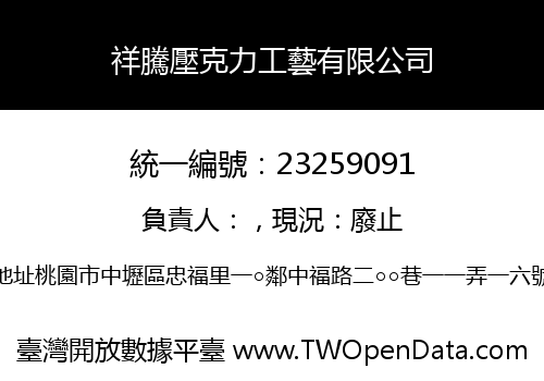 祥騰壓克力工藝有限公司