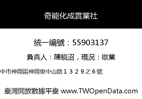 奇能化成實業社