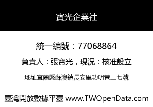 寶光企業社