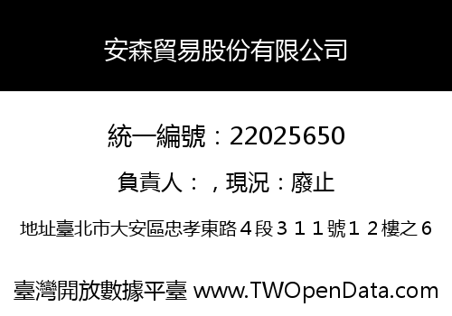 安森貿易股份有限公司