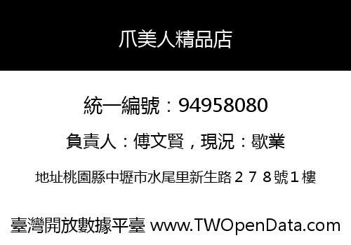 爪美人精品店
