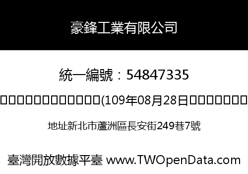 豪鋒工業有限公司