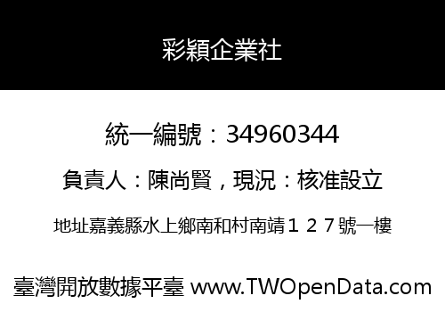 彩穎企業社