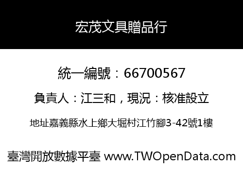 宏茂文具贈品行