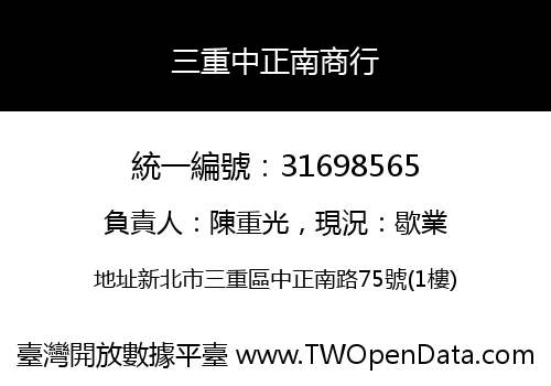 三重中正南商行