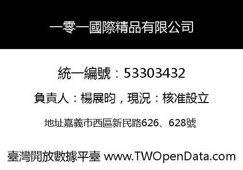 一零一國際精品有限公司
