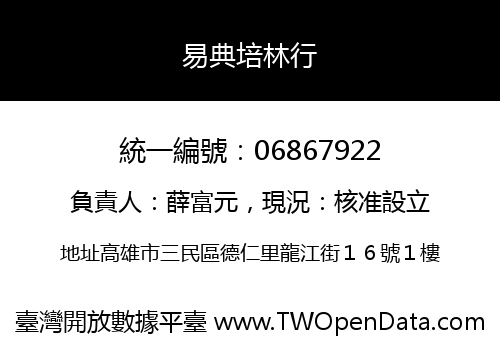 易典培林行