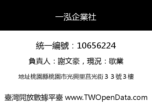 一泓企業社