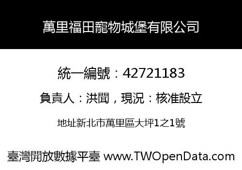 萬里福田寵物城堡有限公司