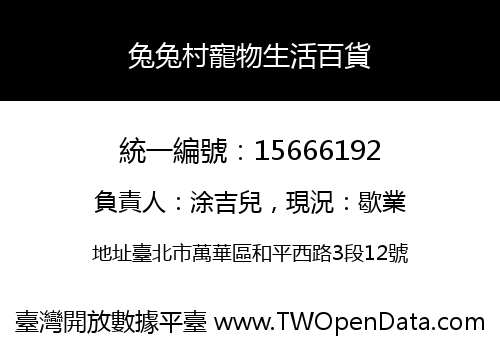兔兔村寵物生活百貨
