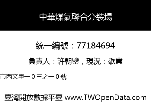 中華煤氣聯合分裝場
