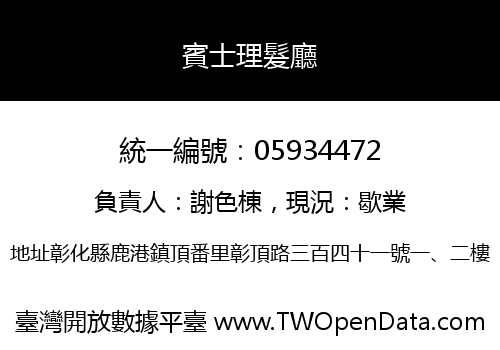 賓士理髮廳