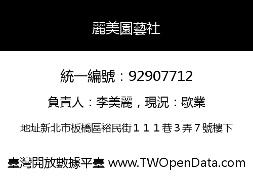 麗美園藝社
