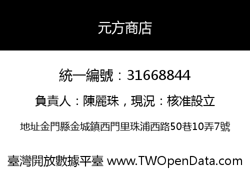 元方商店