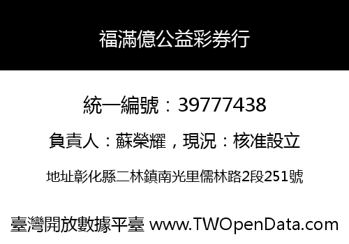 福滿億公益彩券行