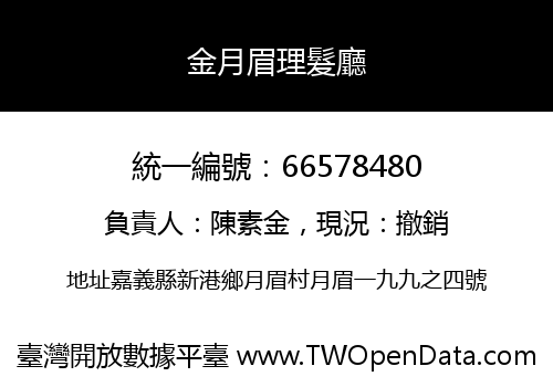 金月眉理髮廳