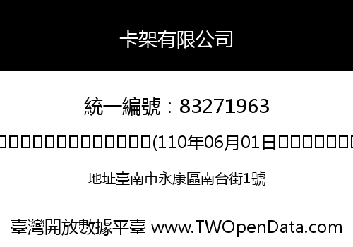 卡架有限公司