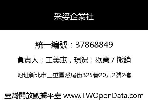 采姿企業社